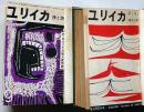 詩誌　ユリイカ　創刊～3巻8号・（23冊合本2冊）　中原中也研究・シャンソン・立原道造研究・ボードレール研究・金子光晴研究・シュルレアリスム研究・萩原朔太郎研究　・ほか