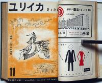 詩誌　ユリイカ　創刊～3巻8号・（23冊合本2冊）　中原中也研究・シャンソン・立原道造研究・ボードレール研究・金子光晴研究・シュルレアリスム研究・萩原朔太郎研究　・ほか