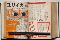詩誌　ユリイカ　創刊～3巻8号・（23冊合本2冊）　中原中也研究・シャンソン・立原道造研究・ボードレール研究・金子光晴研究・シュルレアリスム研究・萩原朔太郎研究　・ほか