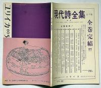 ユリイカ 第44号（第5巻第5号）付録・海外詩研究付 【特集】第3回高村光太郎賞受賞作品