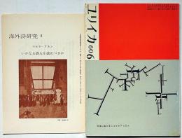 ユリイカ 第45号（第5巻第6号）　付録・海外詩研究№6付　特集・日本におけるシュルレアリスム