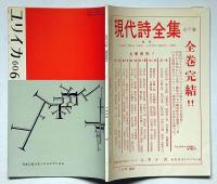 ユリイカ 第45号（第5巻第6号）　付録・海外詩研究№6付　特集・日本におけるシュルレアリスム