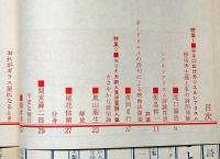 ユリイカ 第45号（第5巻第6号）　付録・海外詩研究№6付　特集・日本におけるシュルレアリスム