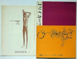 ユリイカ 第45号（第5巻第6号）　付録・海外詩研究№6付　特集・ジュールシュペルヴィエル追悼