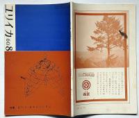 ユリイカ　第47号（第5巻8号）　特集・ビートゼネレーション