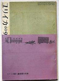 ユリイカ　第48号（第5巻9号）　特集・ユリイカ新人賞候補作発表