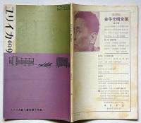 ユリイカ　第48号（第5巻9号）　特集・ユリイカ新人賞候補作発表