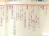 ユリイカ　第48号（第5巻9号）　特集・ユリイカ新人賞候補作発表