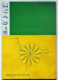 ユリイカ　第49号（第5巻10号）　特集・近代日本の詩人像・駒井哲郎の世界