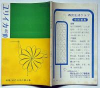 ユリイカ　第49号（第5巻10号）　特集・近代日本の詩人像・駒井哲郎の世界