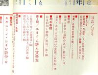 ユリイカ　第49号（第5巻10号）　特集・近代日本の詩人像・駒井哲郎の世界