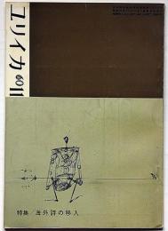 ユリイカ　第50号（第5巻11号）　特集・海外詩の移入