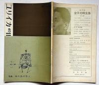 ユリイカ　第50号（第5巻11号）　特集・海外詩の移入