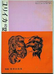 ユリイカ　第51号（第5巻12号）　特集・戦争の前夜