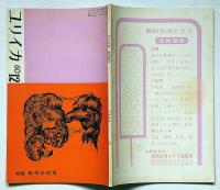 ユリイカ　第51号（第5巻12号）　特集・戦争の前夜