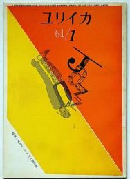 ユリイカ　第52号（第6巻1号）　特集・モダンジャズと現代詩