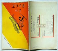ユリイカ　第52号（第6巻1号）　特集・モダンジャズと現代詩