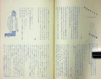 ユリイカ　第52号（第6巻1号）　特集・モダンジャズと現代詩