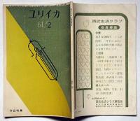 ユリイカ　第53号（第6巻2号）　特集・作品