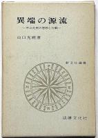 異端の源流　中江兆民の思想と行動