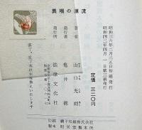 異端の源流　中江兆民の思想と行動