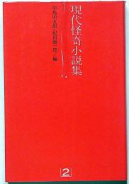 現代怪奇小説集　第２巻　横溝正史・大下宇陀児・香山滋・長田幹彦ほか