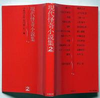 現代怪奇小説集　第２巻　横溝正史・大下宇陀児・香山滋・長田幹彦ほか