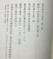 現代怪奇小説集　第２巻　横溝正史・大下宇陀児・香山滋・長田幹彦ほか