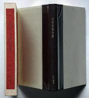 定本 内田百間句集　特別限定82部