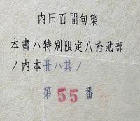 定本 内田百間句集　特別限定82部