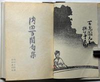 定本 内田百間句集　特別限定82部
