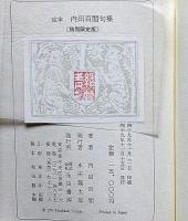 定本 内田百間句集　特別限定82部