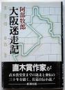 大阪迷走記