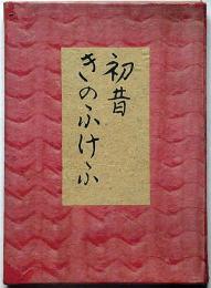 初昔 きのふけふ