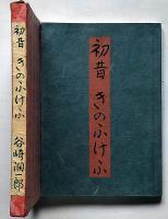初昔 きのふけふ
