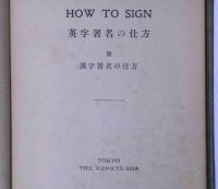 HOW TO SIGN　英字署名の仕方　付 漢字署名の仕方