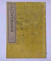 箋註国史纂論