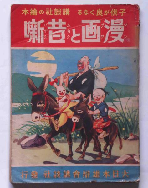 講談社の絵本 日本武尊 表紙は 漫画と昔噺 田中良 西条八十 斜陽館 古本 中古本 古書籍の通販は 日本の古本屋 日本の古本屋