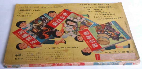 講談社の絵本 日本武尊(表紙は・漫画と昔噺)(田中良/西条八十) / 古本