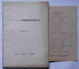 フイリッピン重電機調査団報告書　昭和32年4月