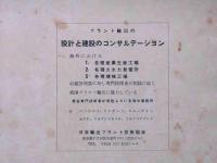 フイリッピン重電機調査団報告書　昭和32年4月