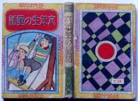 六年生の童話