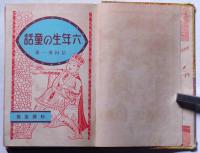 六年生の童話