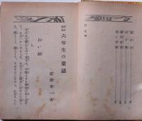 六年生の童話