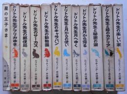 ドリトル先生物語全集　(第2巻欠)11冊+(星の王子さま・おまけ付)