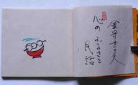木版絵本　越中民話　ぽろぽろ涙のだんご山