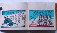木版絵本　越中民話　ぽろぽろ涙のだんご山