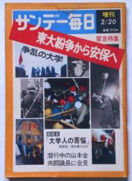 サンデー毎日増刊　争乱の大学東大紛争から安保へ