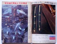 サンデー毎日増刊　争乱の大学東大紛争から安保へ