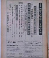 サンデー毎日増刊　争乱の大学東大紛争から安保へ